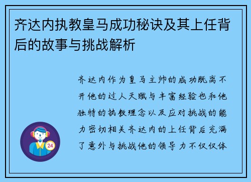齐达内执教皇马成功秘诀及其上任背后的故事与挑战解析 齐达内执教皇马成功秘诀及其上任背后的故事与挑战解析