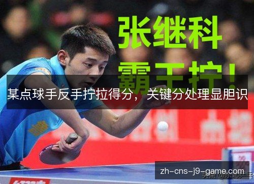 某点球手反手拧拉得分，关键分处理显胆识