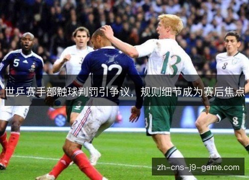 世乒赛手部触球判罚引争议,规则细节成为赛后焦点 世乒赛手部触球判罚引争议,规则细节成为赛后焦点