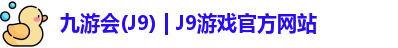 九游会(J9) | J9游戏官方网站